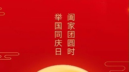 闔家團(tuán)圓時(shí)，舉國(guó)同慶日，靈科超聲波恭祝大家中秋團(tuán)圓，歡度國(guó)慶！
