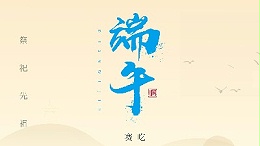 賽龍舟，吃粽子，靈科超聲波在此恭祝：您及您的家人端午節(jié)快樂(lè)！